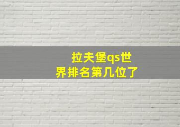 拉夫堡qs世界排名第几位了