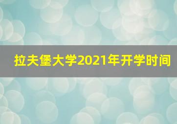 拉夫堡大学2021年开学时间