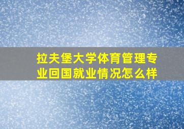 拉夫堡大学体育管理专业回国就业情况怎么样