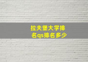 拉夫堡大学排名qs排名多少