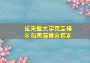 拉夫堡大学英国排名和国际排名区别