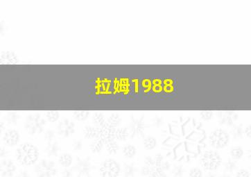 拉姆1988