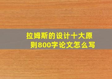 拉姆斯的设计十大原则800字论文怎么写