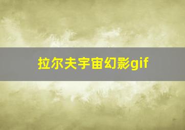 拉尔夫宇宙幻影gif