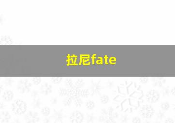 拉尼fate