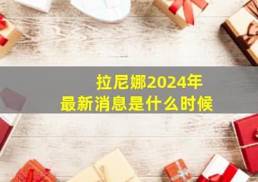 拉尼娜2024年最新消息是什么时候