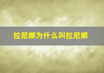 拉尼娜为什么叫拉尼娜