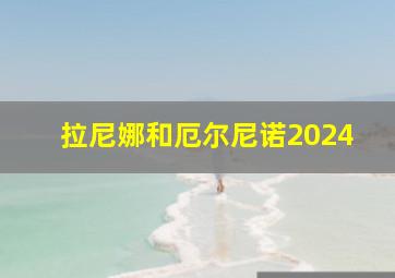 拉尼娜和厄尔尼诺2024