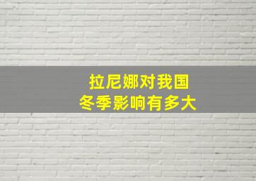 拉尼娜对我国冬季影响有多大