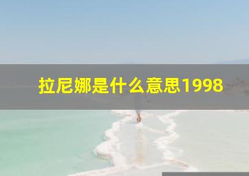 拉尼娜是什么意思1998