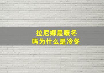 拉尼娜是暖冬吗为什么是冷冬