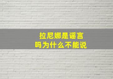 拉尼娜是谣言吗为什么不能说