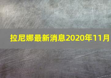 拉尼娜最新消息2020年11月