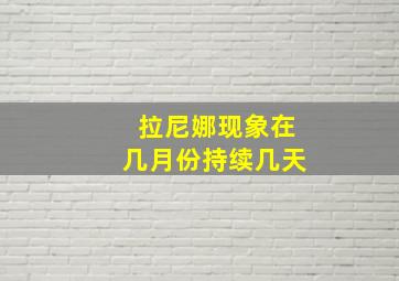 拉尼娜现象在几月份持续几天