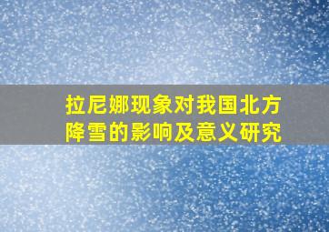 拉尼娜现象对我国北方降雪的影响及意义研究