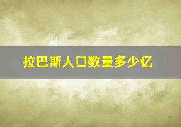 拉巴斯人口数量多少亿