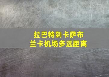 拉巴特到卡萨布兰卡机场多远距离