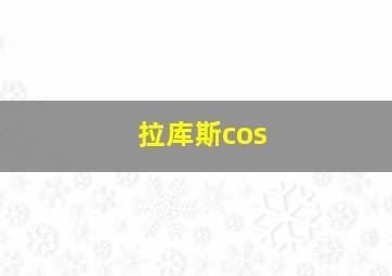 拉库斯cos