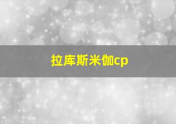 拉库斯米伽cp