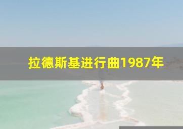 拉德斯基进行曲1987年