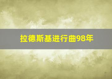 拉德斯基进行曲98年