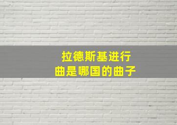 拉德斯基进行曲是哪国的曲子