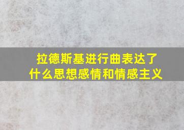 拉德斯基进行曲表达了什么思想感情和情感主义