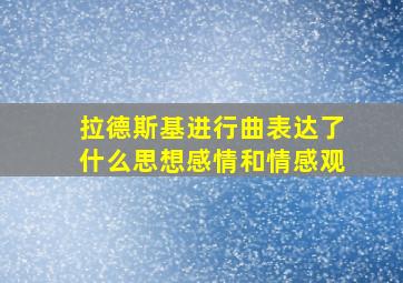 拉德斯基进行曲表达了什么思想感情和情感观