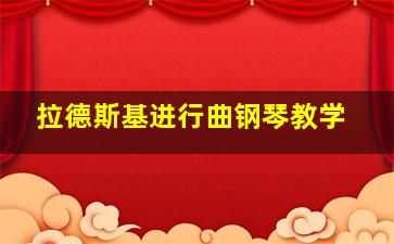 拉德斯基进行曲钢琴教学