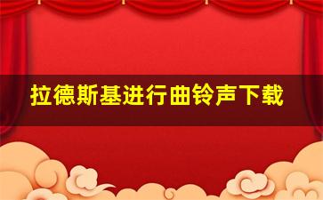 拉德斯基进行曲铃声下载