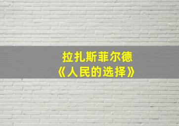 拉扎斯菲尔德《人民的选择》