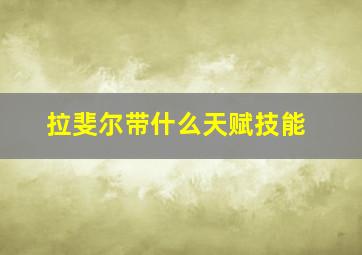 拉斐尔带什么天赋技能