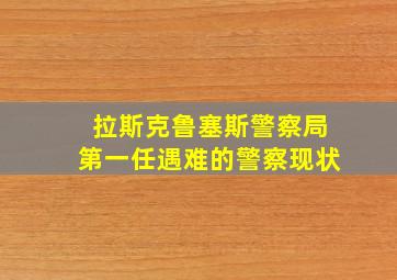 拉斯克鲁塞斯警察局第一任遇难的警察现状