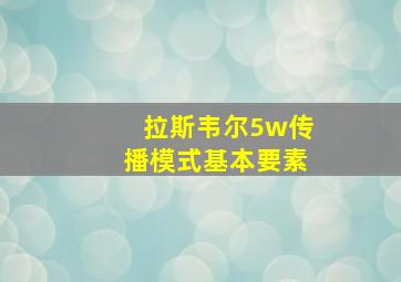 拉斯韦尔5w传播模式基本要素