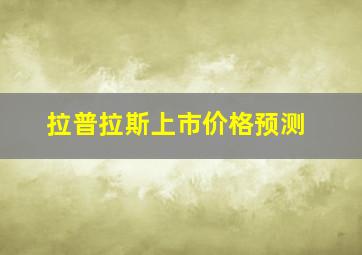 拉普拉斯上市价格预测