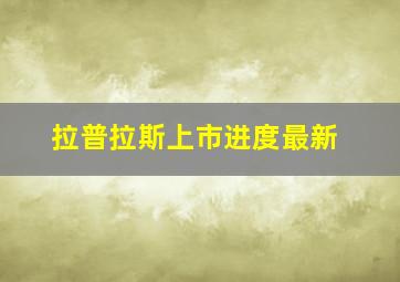 拉普拉斯上市进度最新