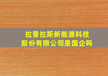 拉普拉斯新能源科技股份有限公司是国企吗