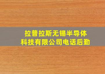 拉普拉斯无锡半导体科技有限公司电话后勤