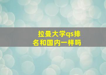 拉曼大学qs排名和国内一样吗