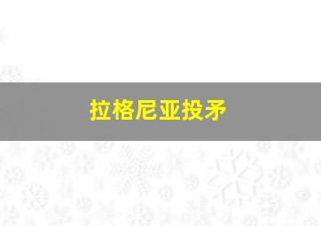 拉格尼亚投矛