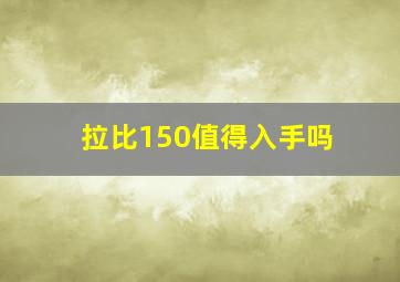 拉比150值得入手吗