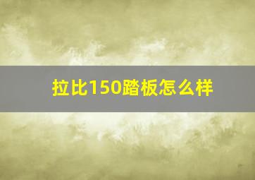 拉比150踏板怎么样