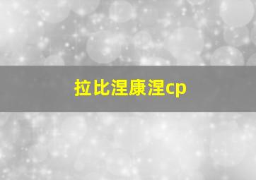 拉比涅康涅cp