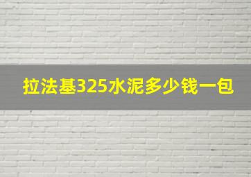 拉法基325水泥多少钱一包