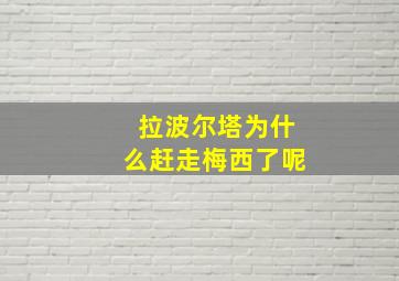 拉波尔塔为什么赶走梅西了呢