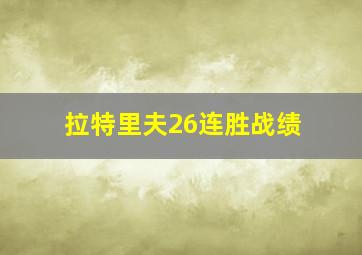 拉特里夫26连胜战绩