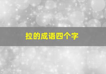 拉的成语四个字