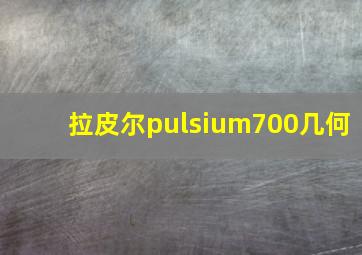 拉皮尔pulsium700几何