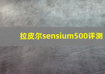 拉皮尔sensium500评测