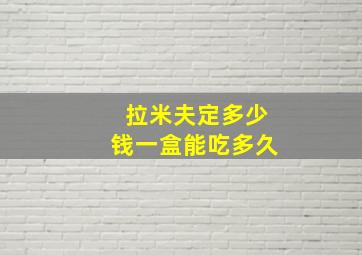 拉米夫定多少钱一盒能吃多久